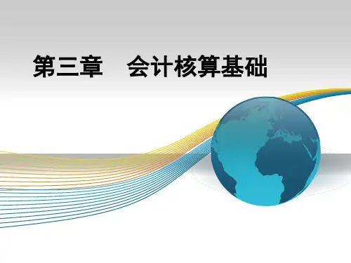 第三章会计核算基础概述解析教材