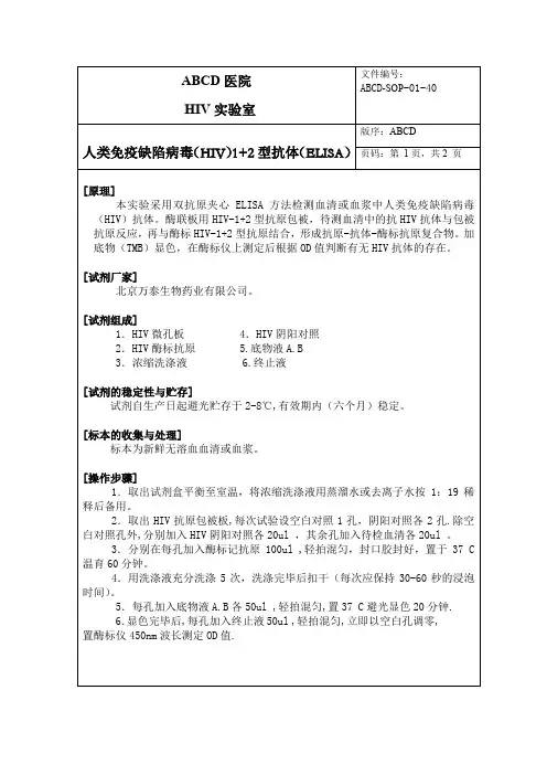 人类免疫缺陷病毒(酶联免疫法)SOP