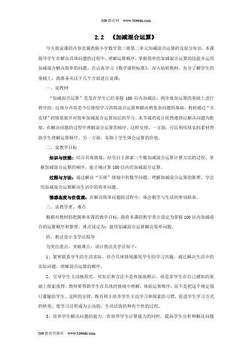 二年级数学上册第二单元加减混合运算2.2《加减混合运算》说课稿冀教版