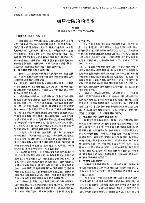 糖尿病防治的浅谈