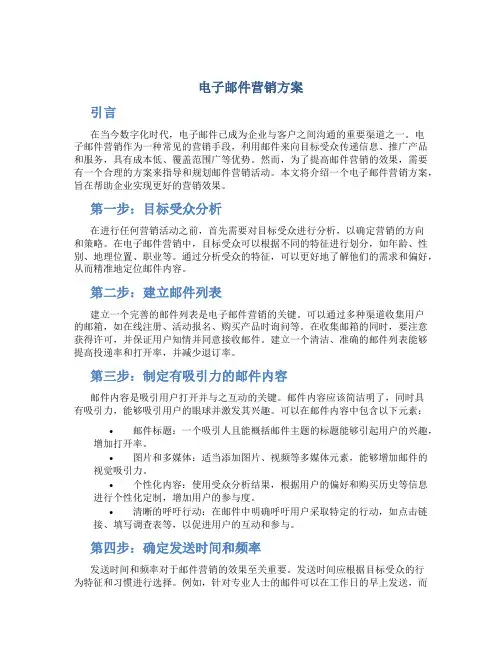电子邮件营销方案