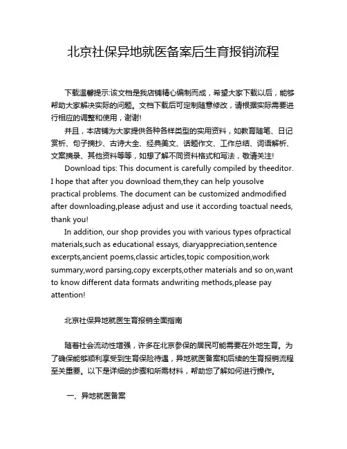 北京社保异地就医备案后生育报销流程