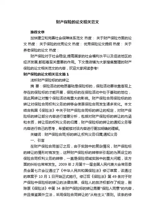 财产保险的论文相关范文