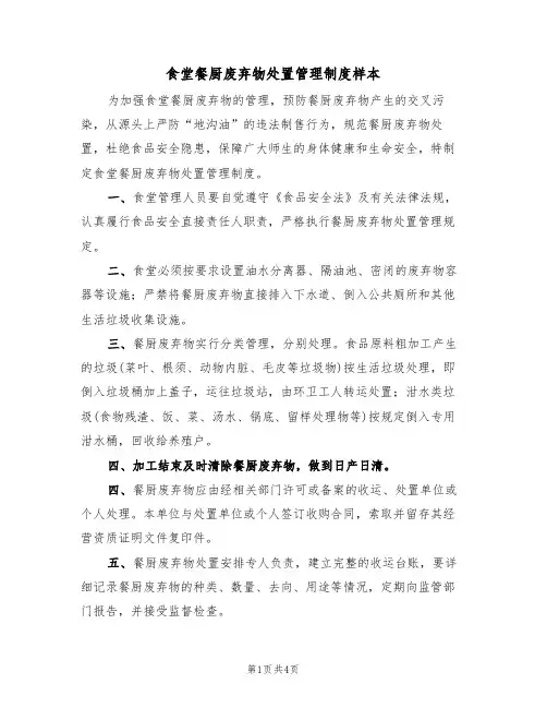 食堂餐厨废弃物处置管理制度样本(3篇)