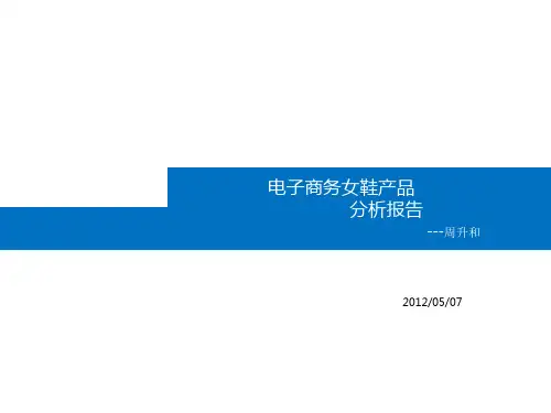 电子商务女鞋产品分析报告(PPT 49页)