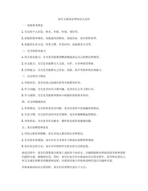 幼升小面试必背知识点总结