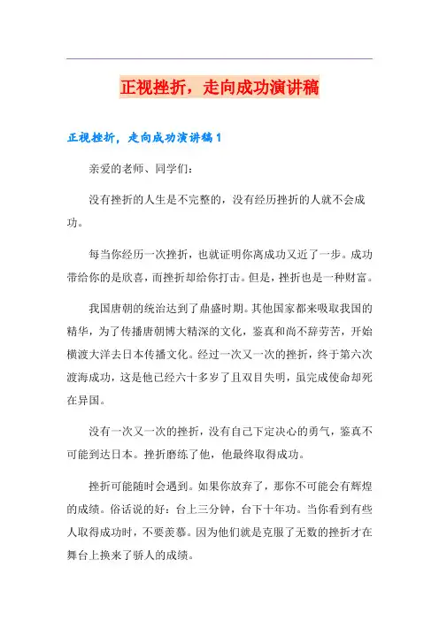 正视挫折,走向成功演讲稿