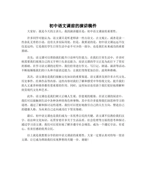 初中语文课前的演讲稿件