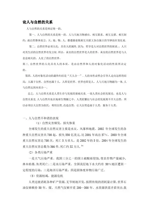 关于人与自然的关系论文