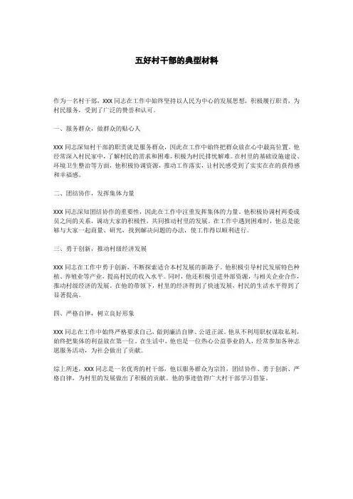 五好村干部的典型材料