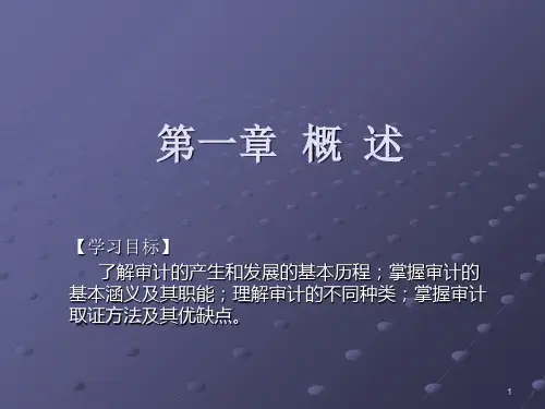 审计概述PPT课件