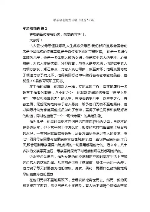 孝亲敬老的发言稿（精选15篇）