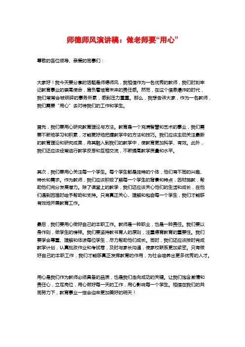 师德师风演讲稿：做老师要“用心”