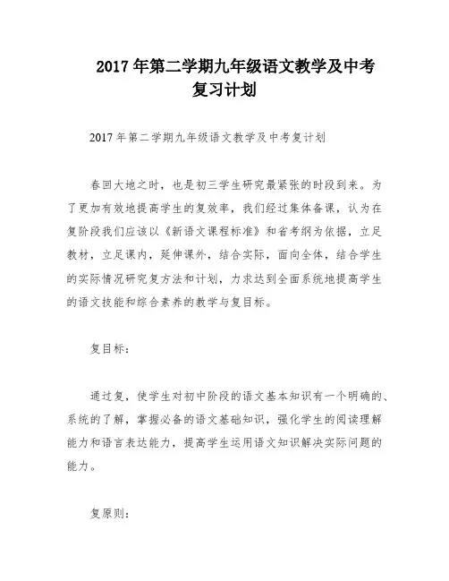 2017年第二学期九年级语文教学及中考复习计划
