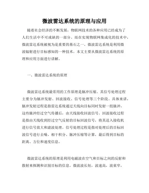 微波雷达系统的原理与应用
