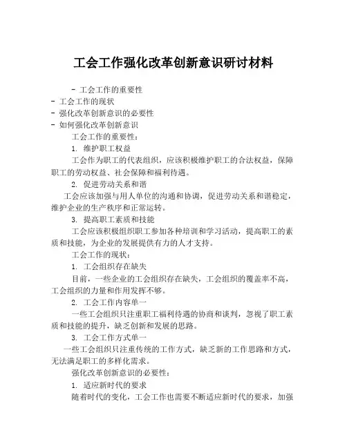 工会工作强化改革创新意识研讨材料