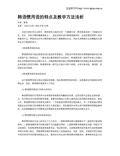 韩语惯用语的特点及教学方法浅析