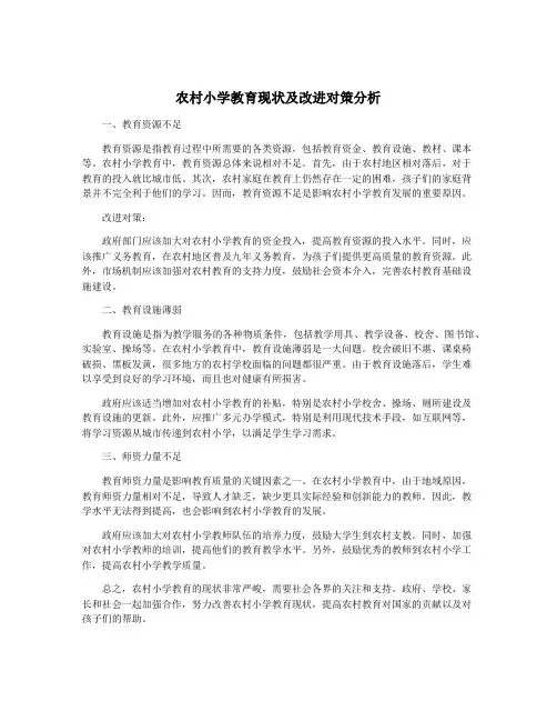 农村小学教育现状及改进对策分析