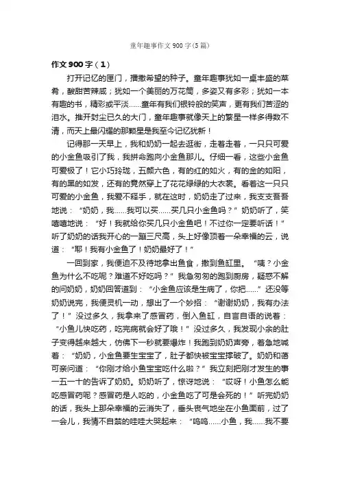 童年趣事作文900字（5篇）_趣事作文_