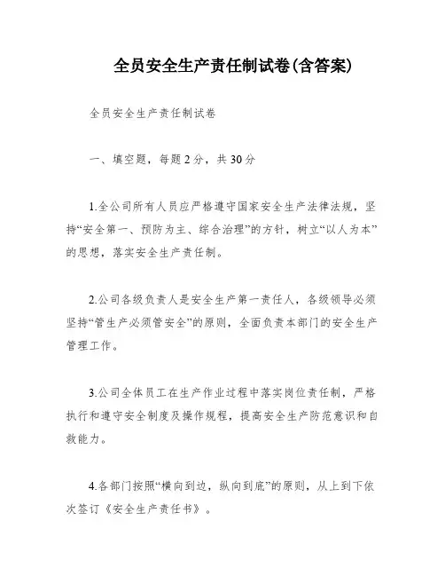 全员安全生产责任制试卷(含答案)