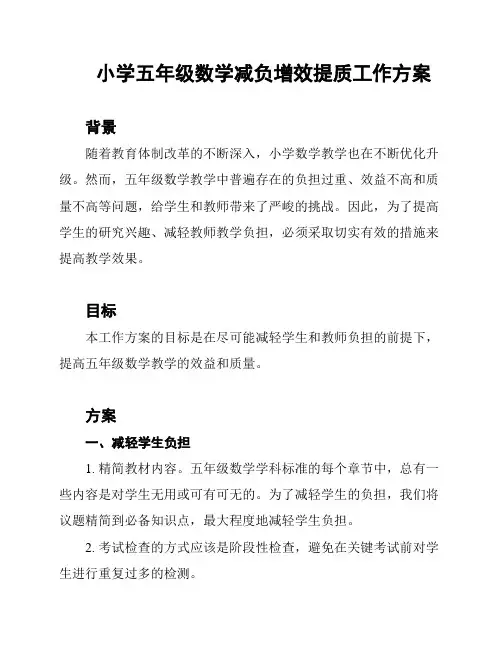 小学五年级数学减负增效提质工作方案