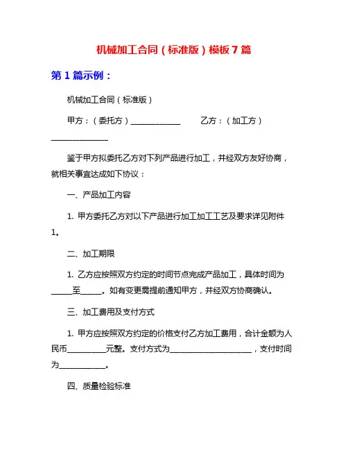 机械加工合同(标准版)模板7篇