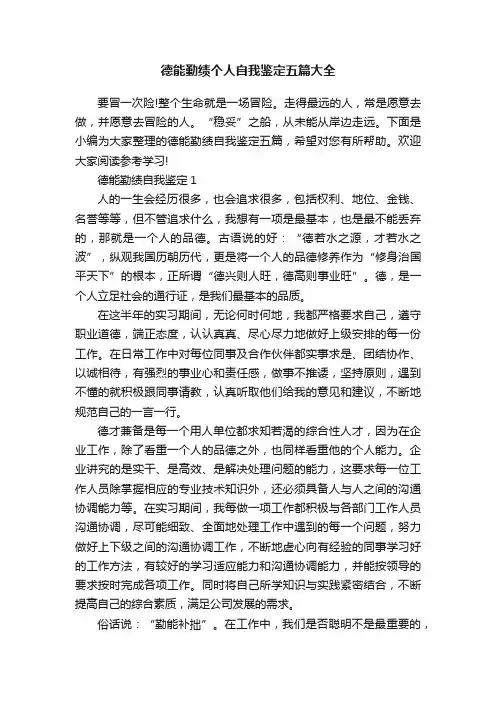 德能勤绩个人自我鉴定五篇大全