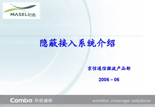 京信通信隐蔽接入系统介绍