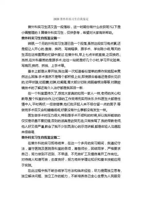 2020普外科实习生自我鉴定_实习自我鉴定_
