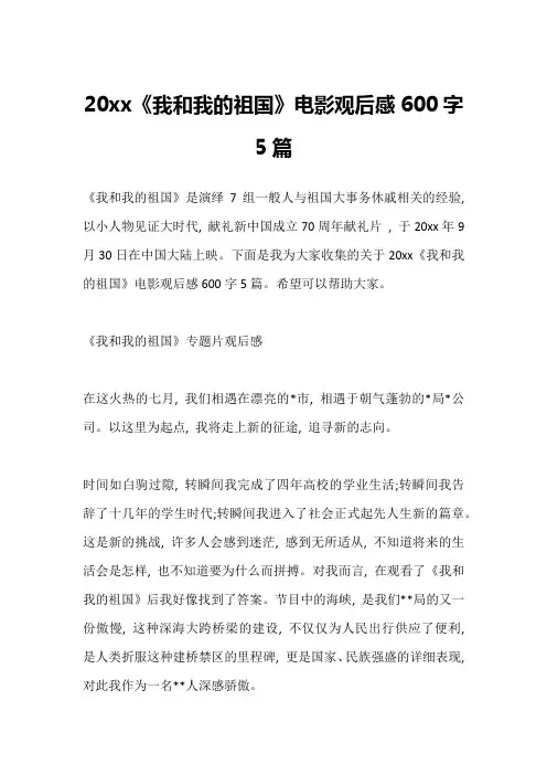 20xx《我和我的祖国》电影观后感600字5篇