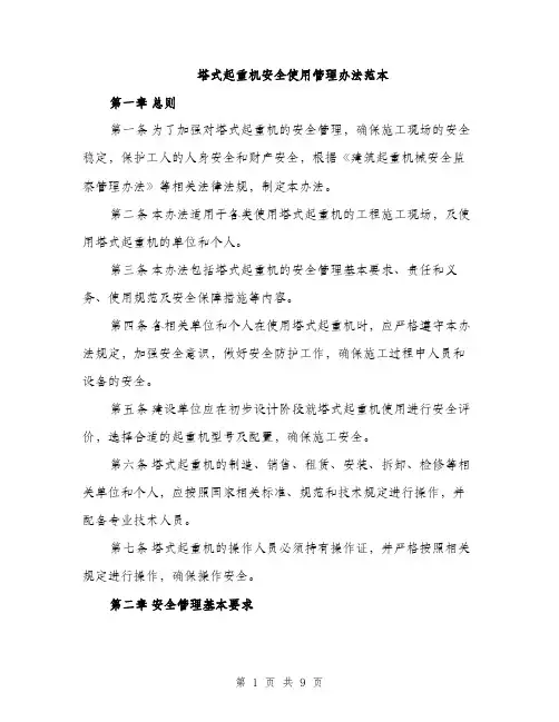 塔式起重机安全使用管理办法范本(三篇)