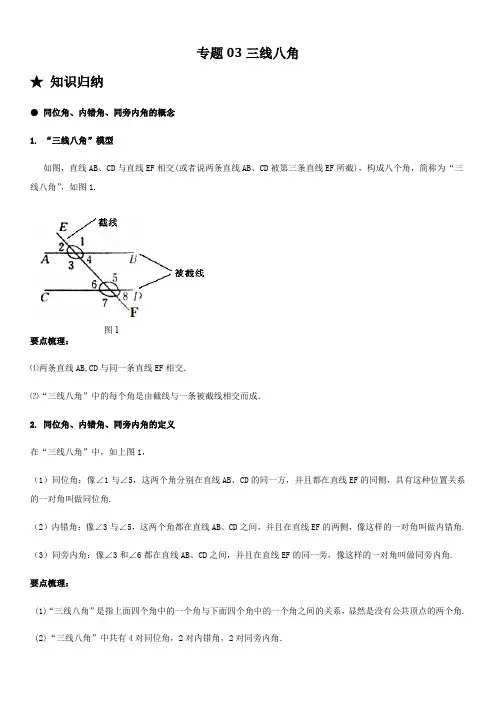 专题03 三线八角-人教版七年级下册数学常考题专练(解析版)