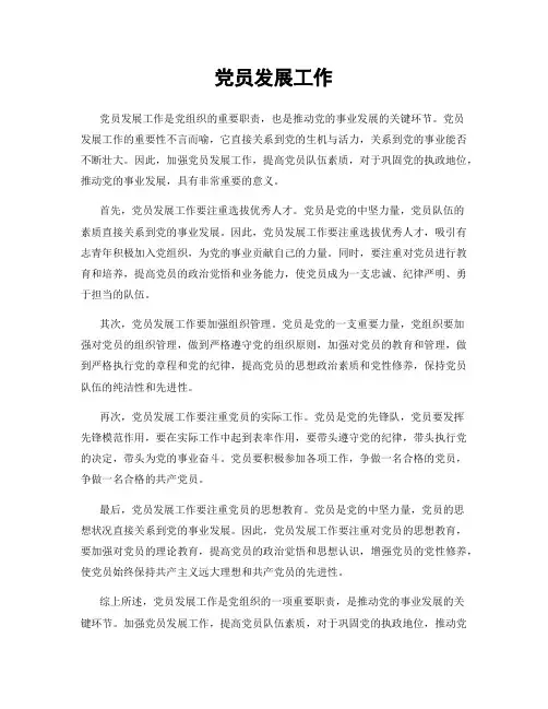 党员发展工作