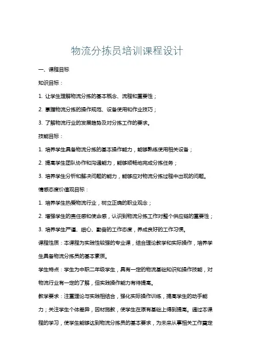 物流分拣员培训课程设计