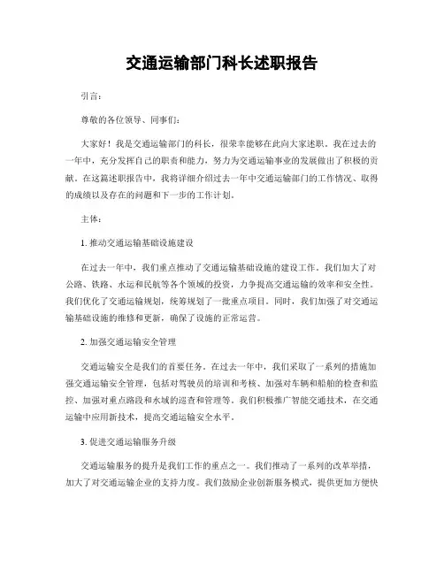 交通运输部门科长述职报告