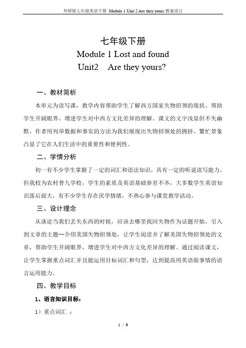 外研版七年级英语下册 Module 1 Unit 2 Are they yours教案设计