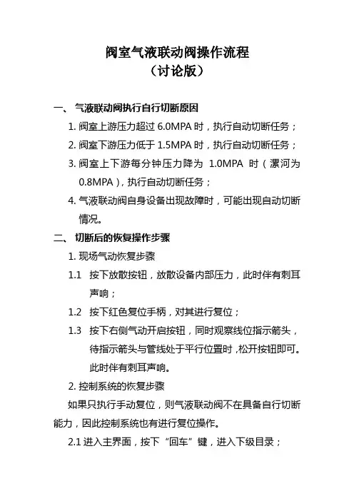 气液联动阀操作流程(讨论版)