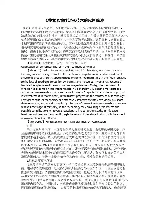 飞秒激光治疗近视技术的应用综述