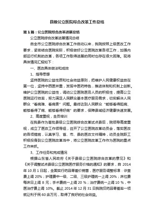县级公立医院综合改革工作总结