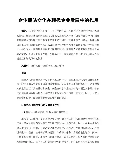 企业廉洁文化在现代企业发展中的作用