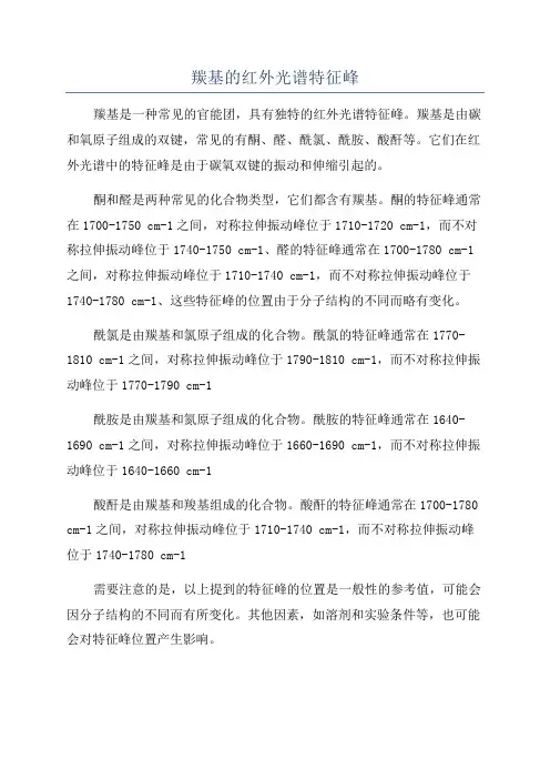 羰基的红外光谱特征峰