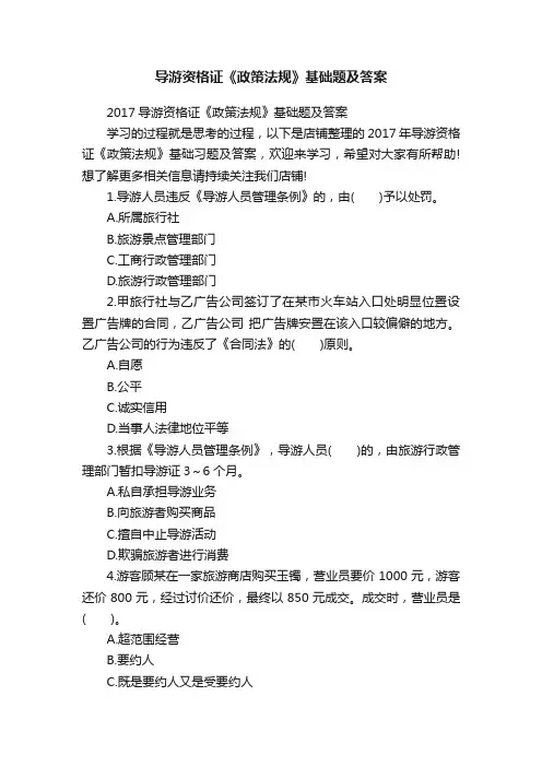 导游资格证《政策法规》基础题及答案