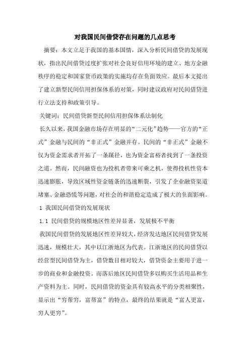 对我国民间借贷存在问题几点思考