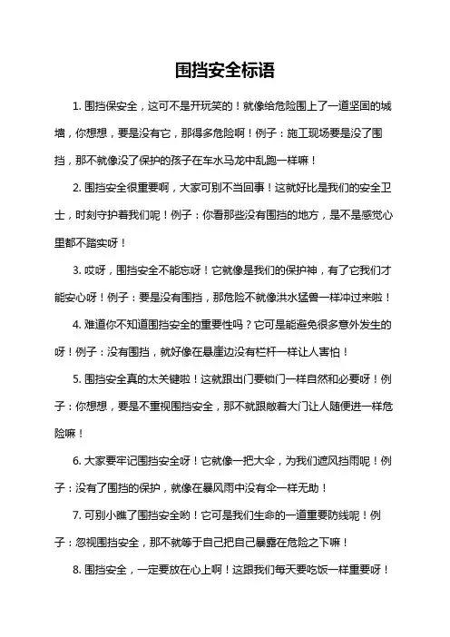 围挡安全标语