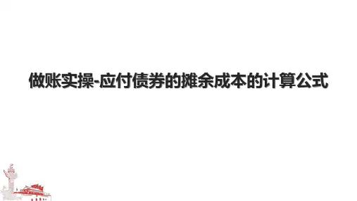 做账实操-应付债券的摊余成本的计算公式.pptx