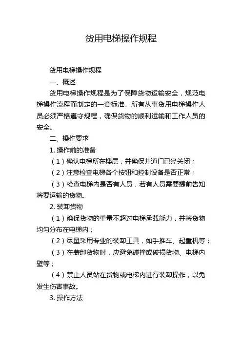 货用电梯操作规程