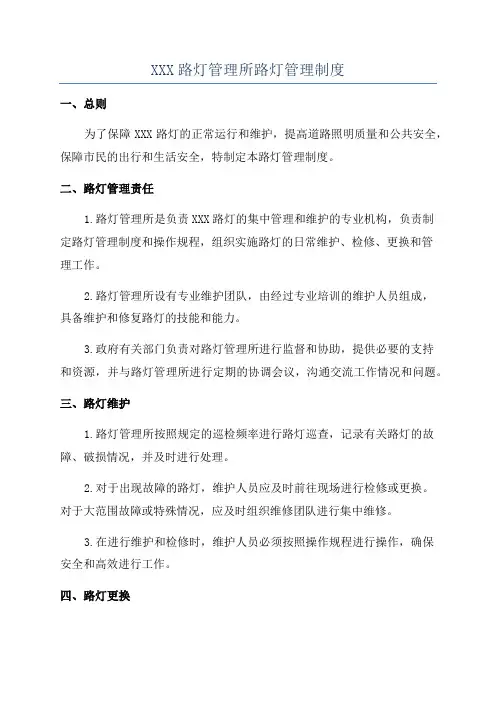 XXX路灯管理所路灯管理制度