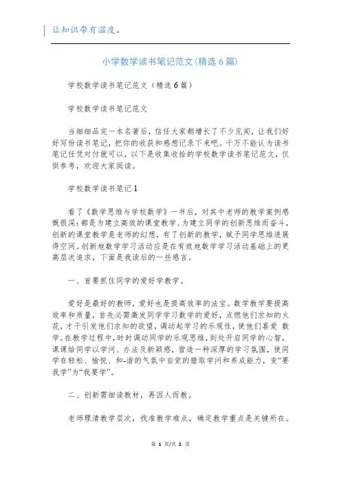小学数学读书笔记范文(精选6篇)