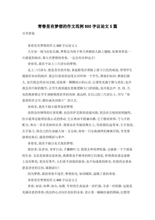 青春里有梦想的作文范例600字议论文5篇