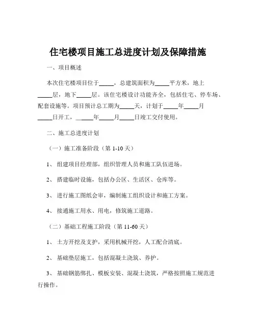 住宅楼项目施工总进度计划及保障措施